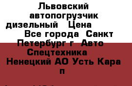 Львовский автопогрузчик дизельный › Цена ­ 350 000 - Все города, Санкт-Петербург г. Авто » Спецтехника   . Ненецкий АО,Усть-Кара п.